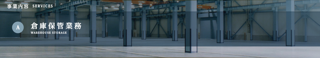 A.倉庫保管業務/事業内容