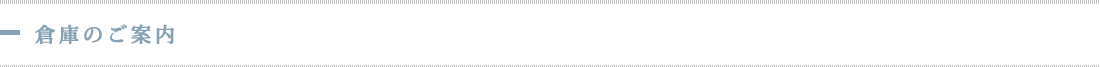 倉庫のご案内