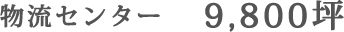 物流センター 9,800坪
