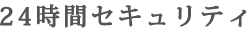 24時間セキュリティ