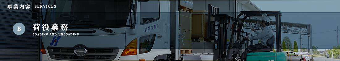 B.荷役業務/事業内容