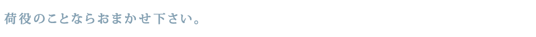 荷役のことならおまかせ下さい。