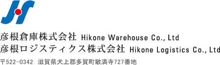 彦根倉庫株式会社/彦根ロジスティクス株式会社